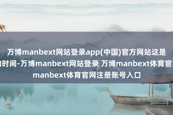 万博manbext网站登录app(中国)官方网站这是咱们团队我方的时间-万博manbext网站登录 万博manbext体育官网注册账号入口