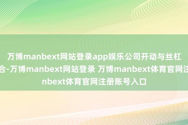 万博manbext网站登录app娱乐公司开动与丝杠公司设立配合-万博manbext网站登录 万博manbext体育官网注册账号入口