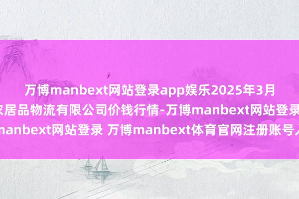 万博manbext网站登录app娱乐2025年3月10日宁夏海吉星国外农居品物流有限公司价钱行情-万博manbext网站登录 万博manbext体育官网注册账号入口