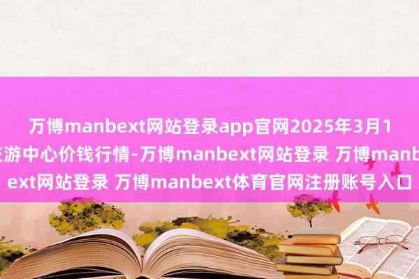 万博manbext网站登录app官网2025年3月10日宁夏·中宁海外枸杞交游中心价钱行情-万博manbext网站登录 万博manbext体育官网注册账号入口