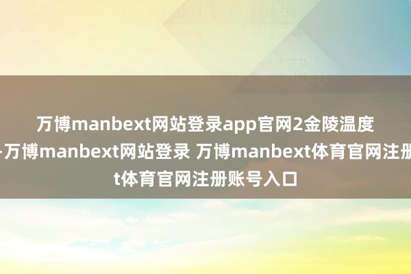 万博manbext网站登录app官网 2 金陵温度 寻行数墨-万博manbext网站登录 万博manbext体育官网注册账号入口