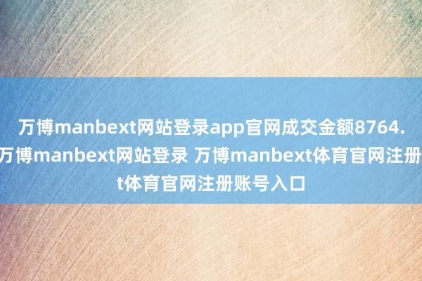 万博manbext网站登录app官网成交金额8764.76万元-万博manbext网站登录 万博manbext体育官网注册账号入口