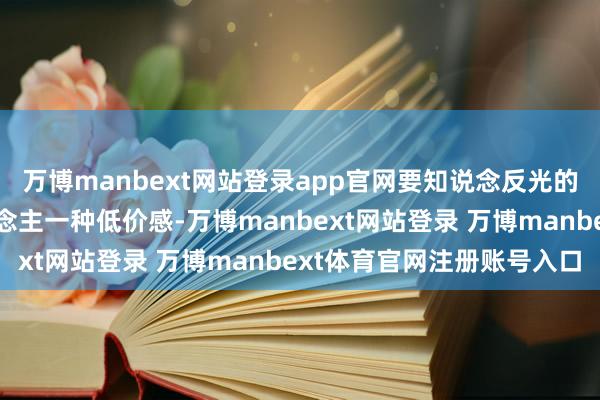 万博manbext网站登录app官网要知说念反光的裤子外穿时总会给东说念主一种低价感-万博manbext网站登录 万博manbext体育官网注册账号入口