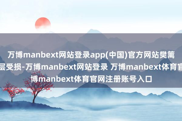 万博manbext网站登录app(中国)官方网站樊篱功能脆弱：角质层受损-万博manbext网站登录 万博manbext体育官网注册账号入口