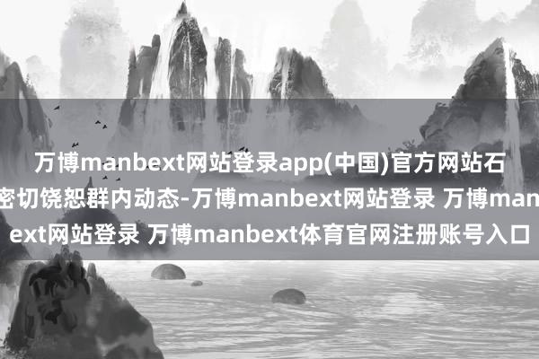 万博manbext网站登录app(中国)官方网站石狮市监管部门和学校会密切饶恕群内动态-万博manbext网站登录 万博manbext体育官网注册账号入口