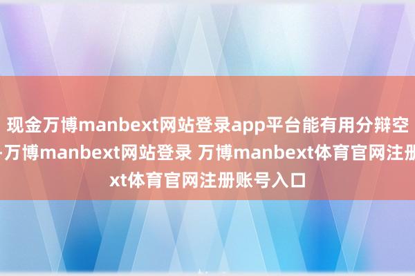 现金万博manbext网站登录app平台能有用分辩空气与灰尘-万博manbext网站登录 万博manbext体育官网注册账号入口