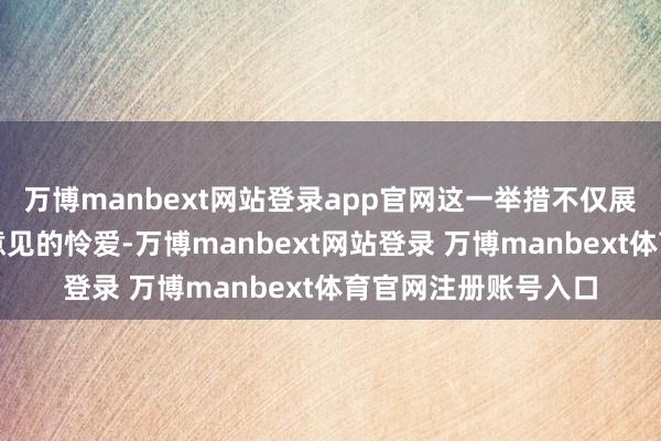 万博manbext网站登录app官网这一举措不仅展现了饿了么对用户意见的怜爱-万博manbext网站登录 万博manbext体育官网注册账号入口
