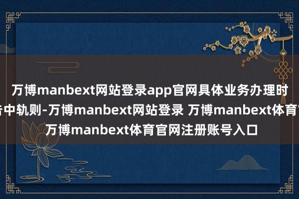 万博manbext网站登录app官网具体业务办理时刻在赎回开动公告中轨则-万博manbext网站登录 万博manbext体育官网注册账号入口