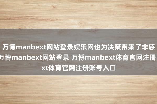万博manbext网站登录娱乐网也为决策带来了非感性要素-万博manbext网站登录 万博manbext体育官网注册账号入口