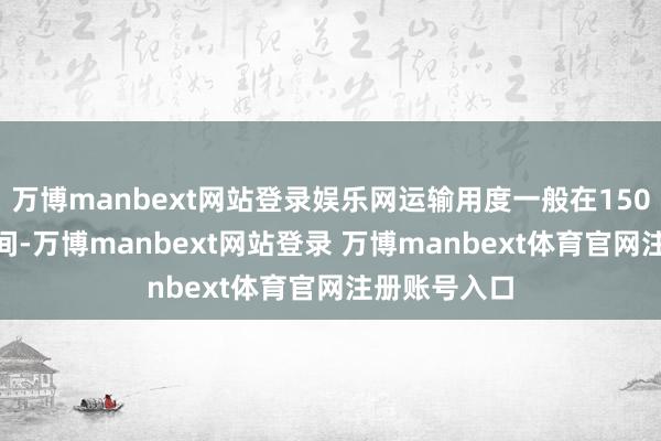 万博manbext网站登录娱乐网运输用度一般在150至300元之间-万博manbext网站登录 万博manbext体育官网注册账号入口