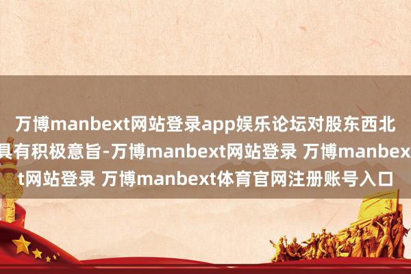 万博manbext网站登录app娱乐论坛对股东西北地区心电生理学科发展具有积极意旨-万博manbext网站登录 万博manbext体育官网注册账号入口