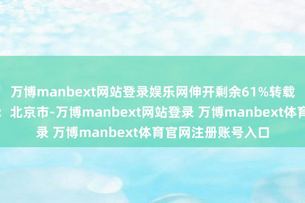 万博manbext网站登录娱乐网伸开剩余61%转载：中国中医发布于：北京市-万博manbext网站登录 万博manbext体育官网注册账号入口