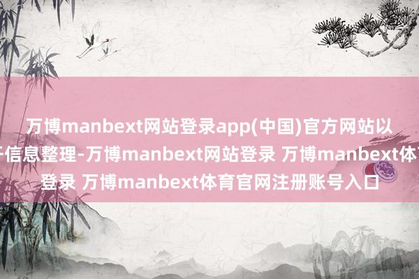 万博manbext网站登录app(中国)官方网站以上内容为本站据公开信息整理-万博manbext网站登录 万博manbext体育官网注册账号入口