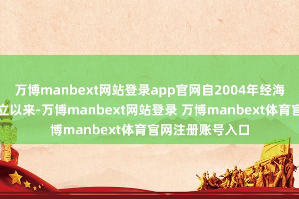 万博manbext网站登录app官网自2004年经海淀区教委批准成立以来-万博manbext网站登录 万博manbext体育官网注册账号入口