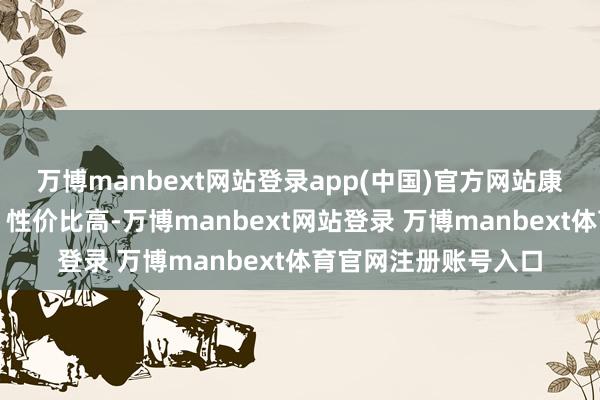 万博manbext网站登录app(中国)官方网站康耐特鞋款举座清静、性价比高-万博manbext网站登录 万博manbext体育官网注册账号入口