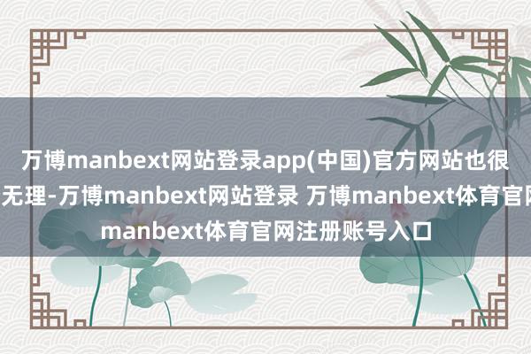万博manbext网站登录app(中国)官方网站也很容易出现这4个无理-万博manbext网站登录 万博manbext体育官网注册账号入口