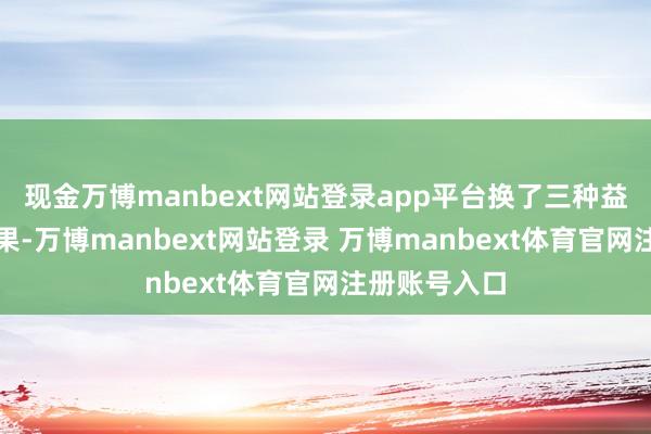 现金万博manbext网站登录app平台换了三种益生菌都没成果-万博manbext网站登录 万博manbext体育官网注册账号入口