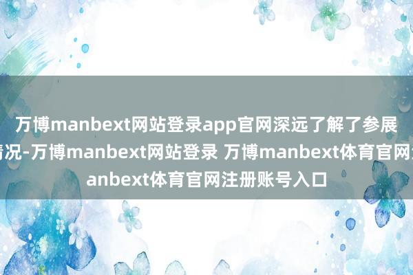 万博manbext网站登录app官网深远了解了参展企业的关联情况-万博manbext网站登录 万博manbext体育官网注册账号入口