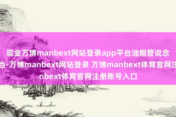 现金万博manbext网站登录app平台油烟管说念何如走最妥当-万博manbext网站登录 万博manbext体育官网注册账号入口
