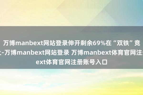 万博manbext网站登录伸开剩余69%在“双铁”竞逐的舞台上-万博manbext网站登录 万博manbext体育官网注册账号入口